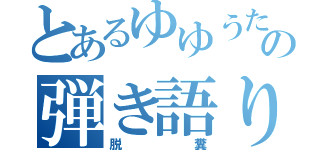 とあるゆゆうたの弾き語り（脱糞）