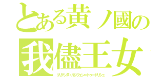 とある黄ノ國の我儘王女（リリアンヌ・ルシフェン＝トゥードリシュ）