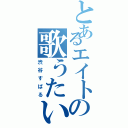 とあるエイトの歌うたい（渋谷すばる）