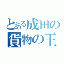 とある成田の貨物の王国（）