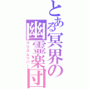 とある冥界の幽霊楽団（プリズムリバー）