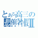 とある高三の悲催暑假Ⅱ（徐州一中）