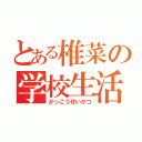 とある椎菜の学校生活（がっこうせいかつ）