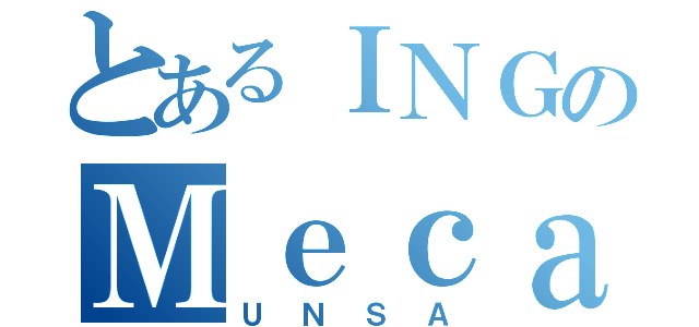 とあるＩＮＧのＭｅｃａｎｉｃａ（ＵＮＳＡ）