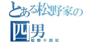 とある松野家の四男（松野十四松）