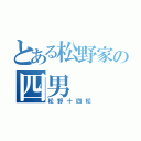 とある松野家の四男（松野十四松）