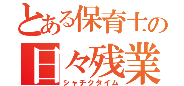 とある保育士の日々残業（シャチクタイム）