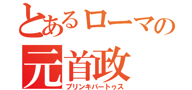 とあるローマの元首政（プリンキパートゥス）