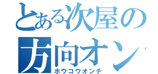 とある次屋の方向オンチ（ホウコウオンチ）