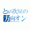 とある次屋の方向オンチ（ホウコウオンチ）