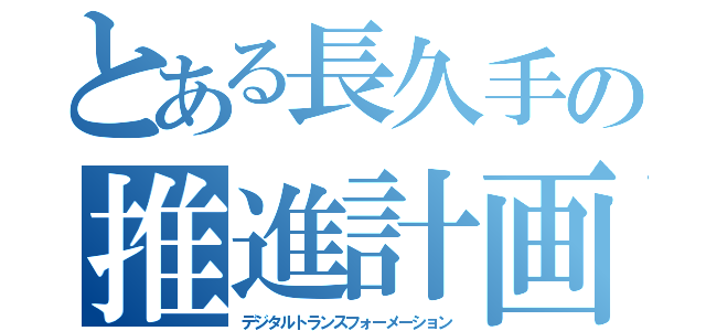 とある長久手の推進計画（デジタルトランスフォーメーション）