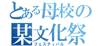 とある母校の某文化祭（フェスティバル）