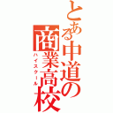 とある中道の商業高校（ハイスクール）