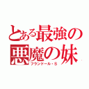 とある最強の悪魔の妹（フランドール・Ｓ）