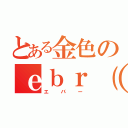 とある金色のｅｂｒ（＃）（エバー）