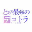 とある最強のデコトラ軍団（チーム赤猫）