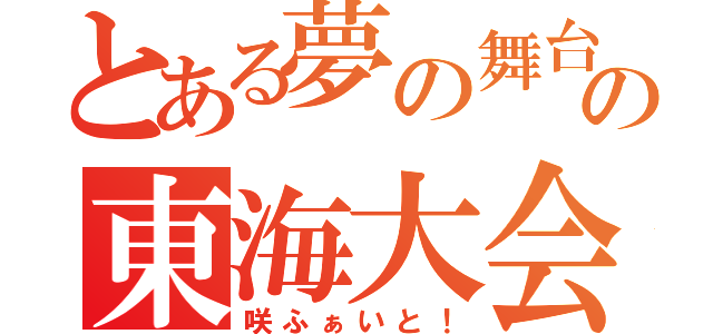 とある夢の舞台の東海大会（咲ふぁいと！）