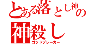 とある落とし神の神殺し（ゴッドブレーカー）