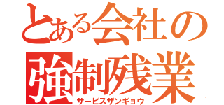 とある会社の強制残業（サービスザンギョウ）