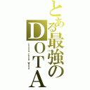 とある最強のＤＯＴＡ（Ｃｈｏｎｇ Ｃｈｅｅ Ｗｅｎｇ）