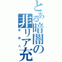 とある暗闇の非リア充（自由人）