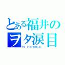 とある福井のヲタ涙目（ブルーピリオドを放送しない）