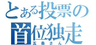 とある投票の首位独走（五条さん）