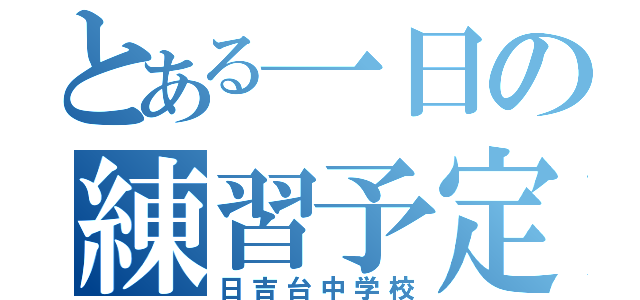 とある一日の練習予定（日吉台中学校）