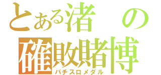 とある渚の確敗賭博（パチスロメダル）