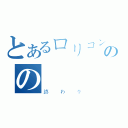 とあるロリコンのの（終わり）