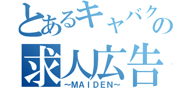 とあるキャバクラの求人広告（～ＭＡＩＤＥＮ～）