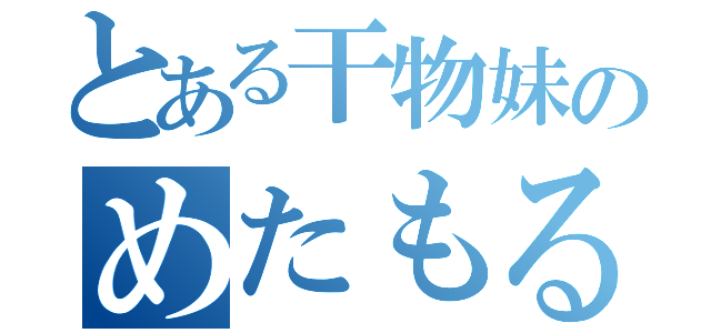 とある干物妹のめたもるふぉーぜ（）