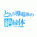 とある導電体の絶縁体（トポロジカル絶縁体）