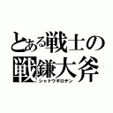 とある戦士の戦鎌大斧（シャドウギロチン）