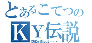 とあるこてつのＫＹ伝説（空気が読めない・・・）