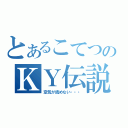 とあるこてつのＫＹ伝説（空気が読めない・・・）