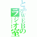 とあるＷＥＢのラジオ室（デュララジ！！見てね）