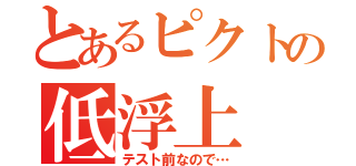 とあるピクトの低浮上（テスト前なので…）