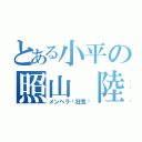 とある小平の照山 陸（メンヘラ〜狂気〜）