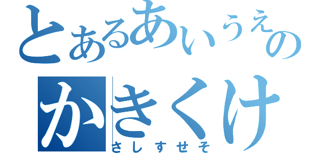 とあるあいうえおのかきくけこ（さしすせそ）