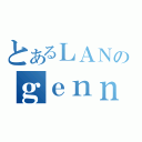 とあるＬＡＮのｇｅｎｎｊｉｔｕ （）