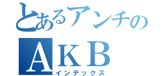 とあるアンチのＡＫＢ（インデックス）