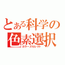 とある科学の色素選択（カラーズセレクト）