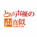 とある声優の声真似（中井和哉さんＰ紅蓮）