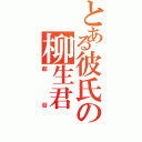 とある彼氏の柳生君（萩谷）