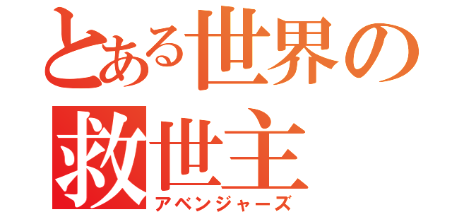 とある世界の救世主（アベンジャーズ）