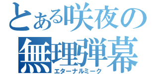 とある咲夜の無理弾幕（エターナルミーク）