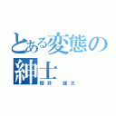 とある変態の紳士（櫻井 雄太）