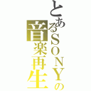 とあるＳＯＮＹの音楽再生（）