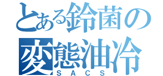 とある鈴菌の変態油冷（ＳＡＣＳ）